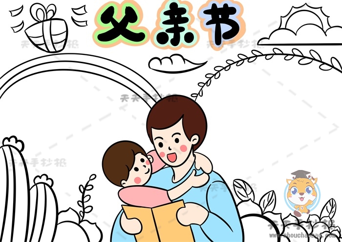 父亲节手抄报
