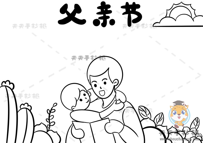 父亲节手抄报