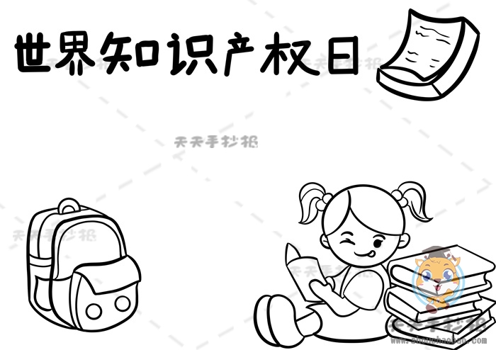 世界知识产权日手抄报