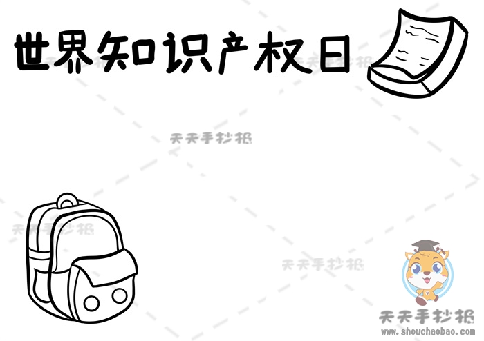 世界知识产权日手抄报