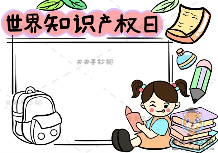 世界知识产权日手抄报