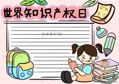 世界知识产权日手抄报简单画法，世界知识产权日手抄报模板教程