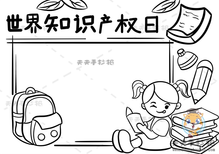 世界知识产权日手抄报