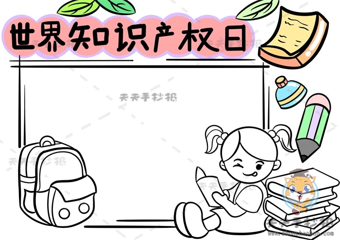 世界知识产权日手抄报