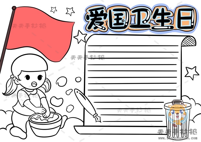 爱国卫生日手抄报