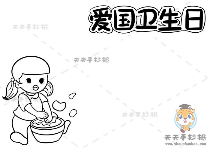 爱国卫生日手抄报