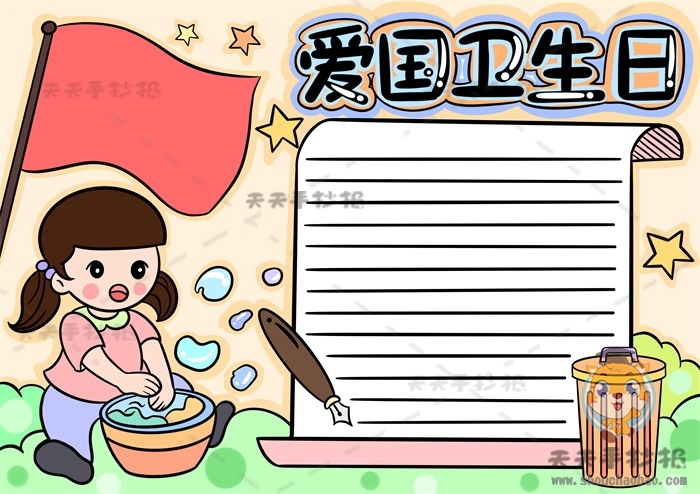 爱国卫生日手抄报