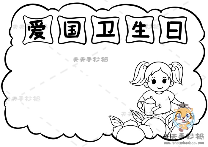 爱国卫生日手抄报