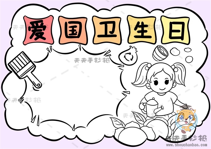 爱国卫生日手抄报