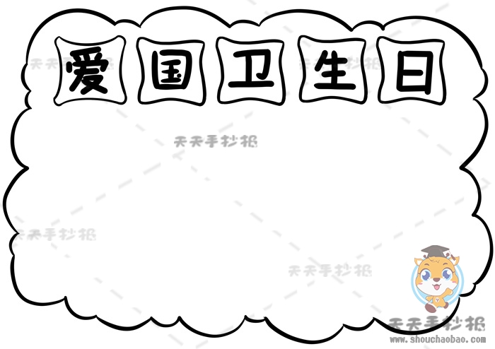 爱国卫生日手抄报