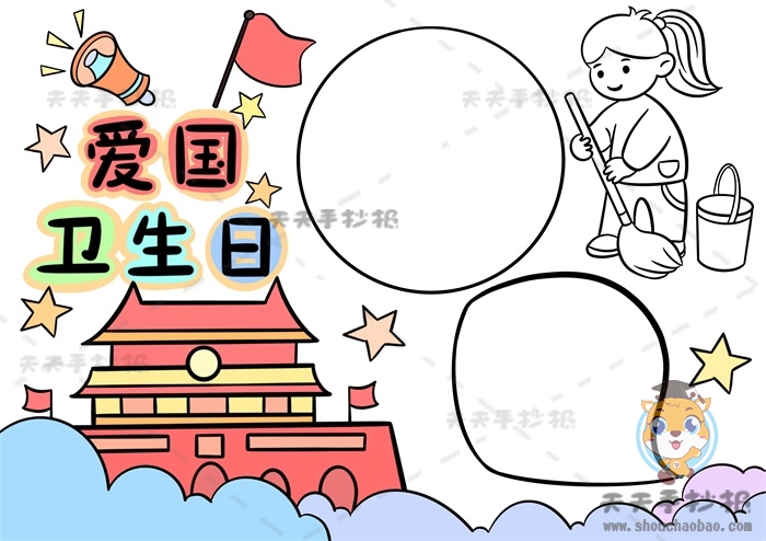 爱国卫生日手抄报
