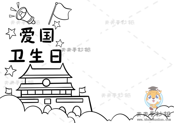 爱国卫生日手抄报