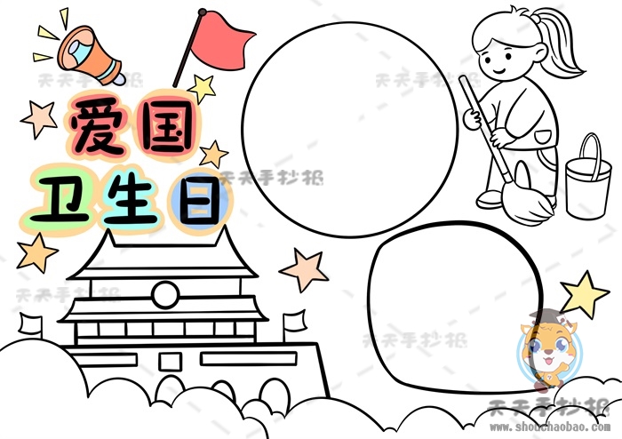 爱国卫生日手抄报