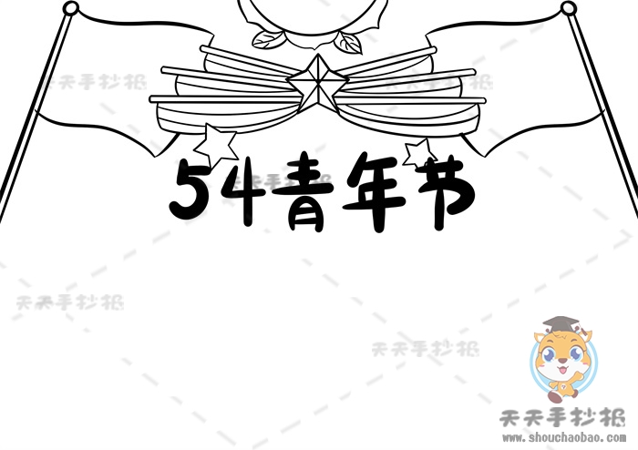 54青年节手抄报