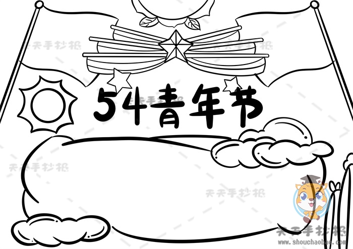 54青年节手抄报