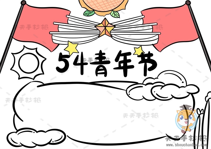 54青年节手抄报