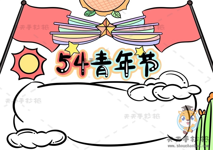 54青年节手抄报