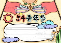 关于54青年节的手抄报怎么画，好看的54青年节手抄报画法教程