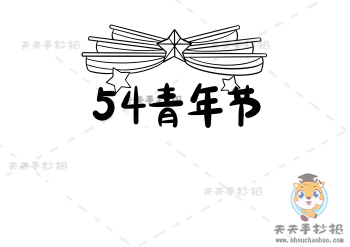 54青年节手抄报