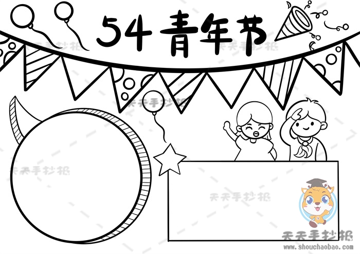 54青年节手抄报