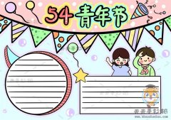 弘扬五四精神五四青年节手抄报怎么画，54青年节手抄报内容文字模板