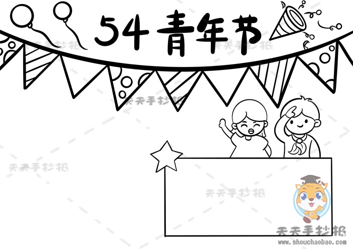 54青年节手抄报
