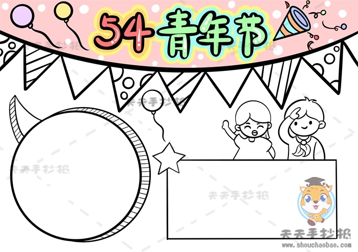 54青年节手抄报