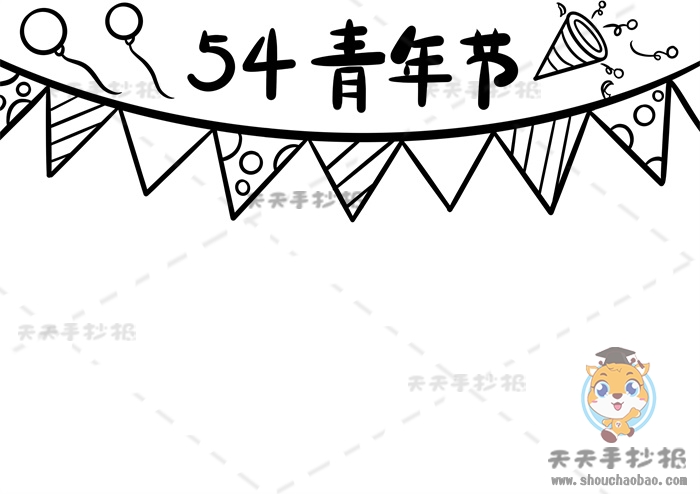 54青年节手抄报