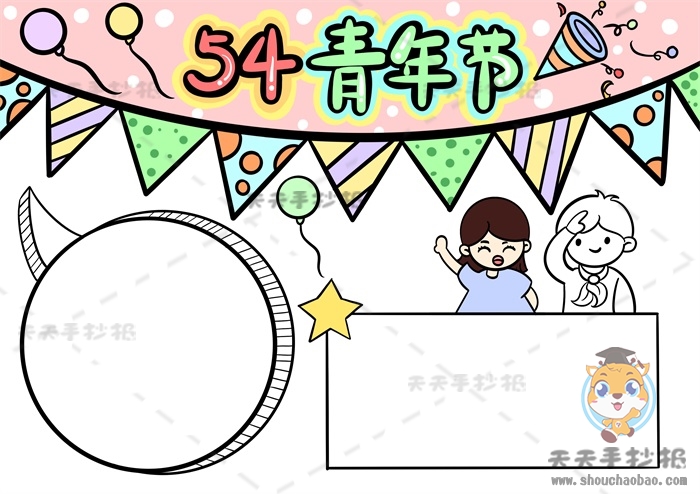 54青年节手抄报