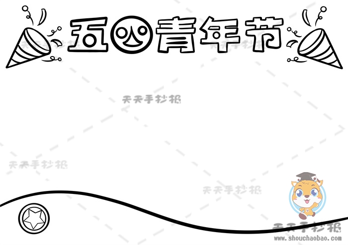 五四青年节手抄报