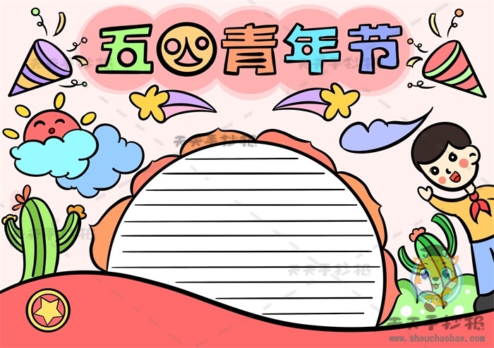 五四青年节手抄报