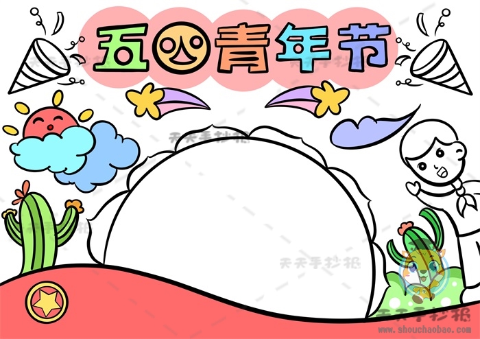五四青年节手抄报