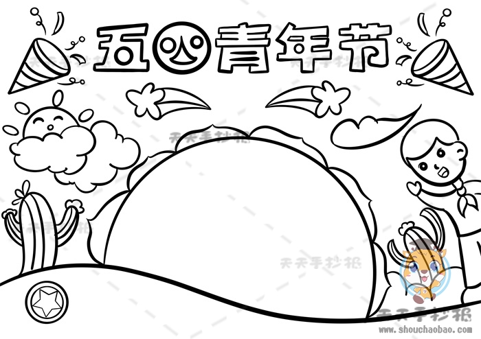 五四青年节手抄报