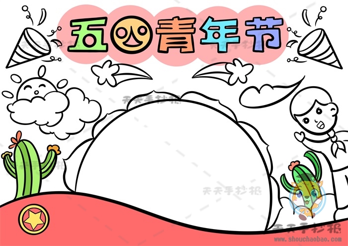 五四青年节手抄报