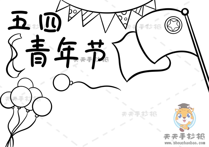 五四青年节手抄报