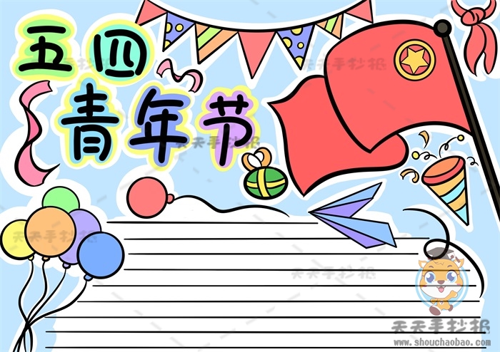 五四青年节手抄报