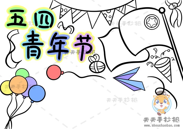 五四青年节手抄报