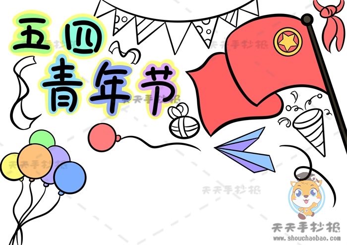 五四青年节手抄报