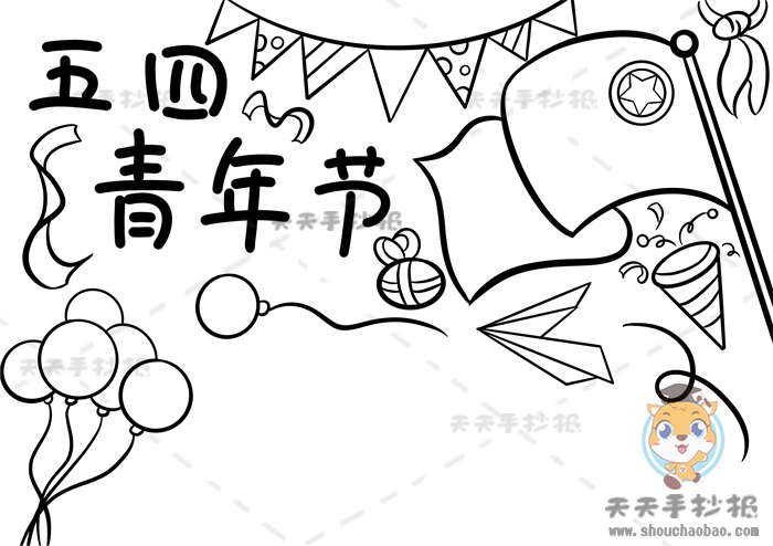 五四青年节手抄报