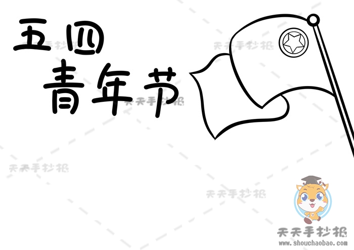 五四青年节手抄报