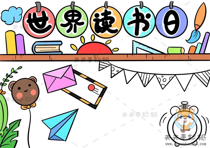 世界读书日手抄报