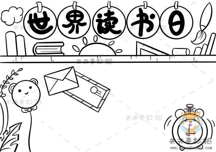 世界读书日手抄报
