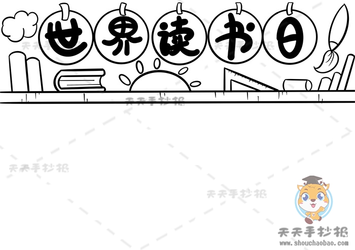 世界读书日手抄报