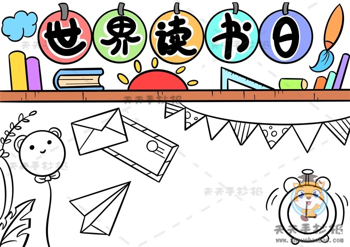 世界读书日手抄报