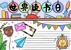 世界读书日手抄报怎么画简单又漂亮，世界读书日手抄报绘制模板