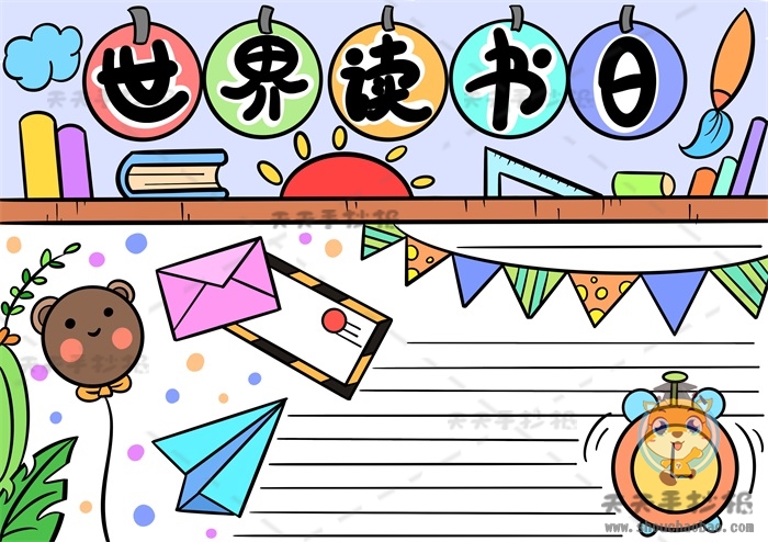 世界读书日手抄报