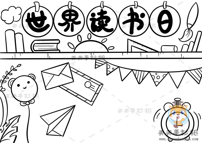 世界读书日手抄报