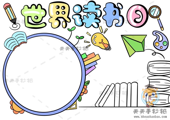 世界读书日手抄报