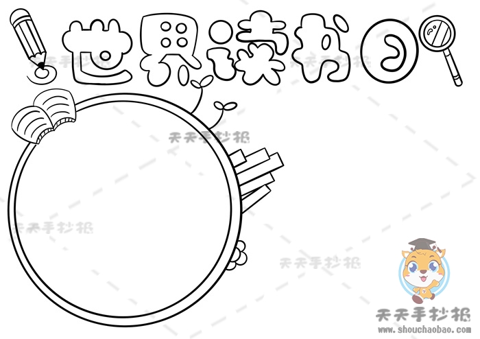 世界读书日手抄报
