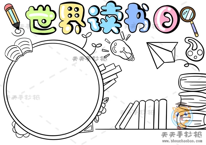 世界读书日手抄报